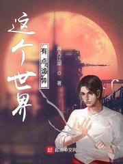 这个世界太阳没有挂在天上