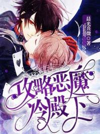 和攻略恶魔冷殿下类似的