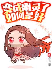 变成幽灵了如何是好听书