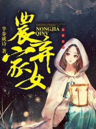 农家弃女狠又飙