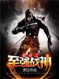 都市之至强战神萧青帝txt