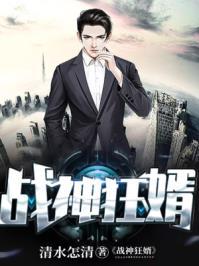 战神狂婿短剧免费完整版