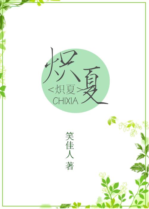 炽夏免费阅读晋江