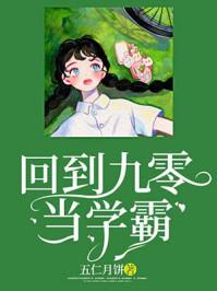 回到九零当学霸类似的