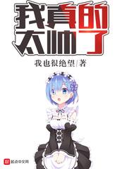 我真的很帅
