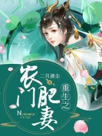 重生之农门肥妻短剧免费完整版
