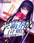 学霸养成记是什么样的书