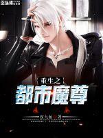 重生之都市魔尊陈宇 有几个女主