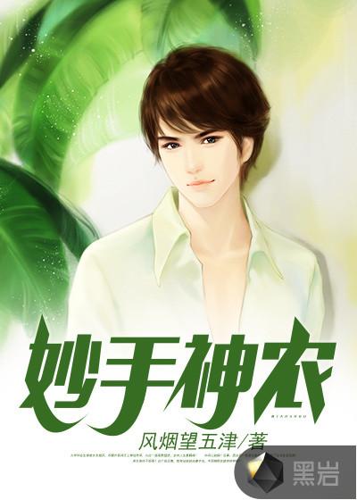 妙手神农百度资源