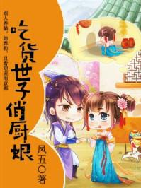 吃货世子俏厨娘男主