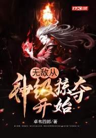 无敌从神级掠夺开始 卓韦四郎