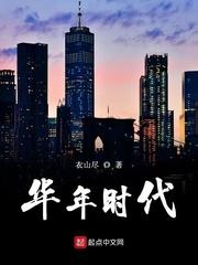 华年时代txt免费