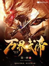 万界武帝txt奇书网