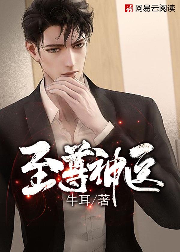 至尊神医王超