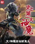 史上第一大魔神女主
