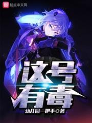 这号有毒先生也是玩家