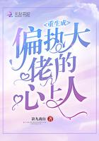 重生成偏执大佬的的心上人