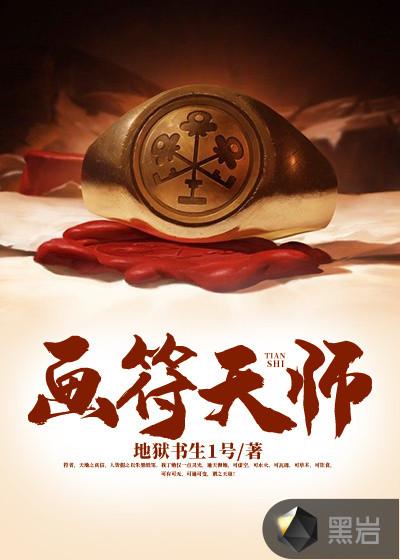 画符天师印扣在哪
