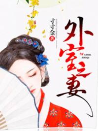 外室之妻寸寸金资源
