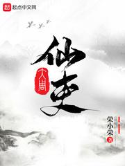 大周仙吏txt八零