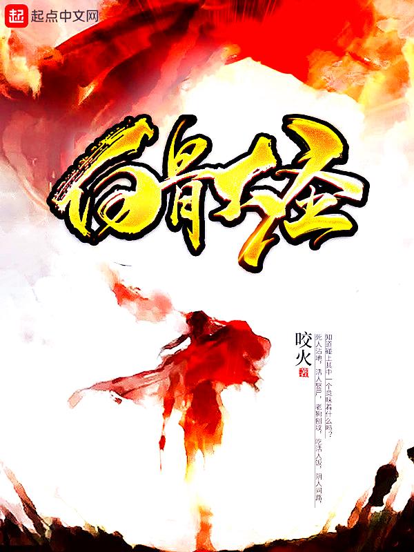白骨大圣sodu