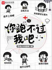 你跑不过我吧txt精校