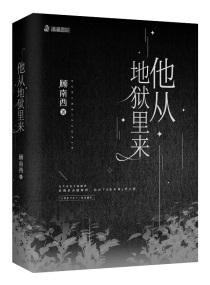 他从地狱里来 棠光是谁
