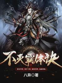 不灭霸体诀推到几个女主