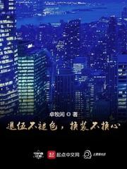 退伍不褪色上一句