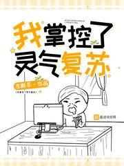 主角操控灵气复苏