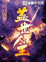 盖世人王江临雪的来历