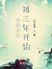 修真从穿越三年开始TXT棉花糖