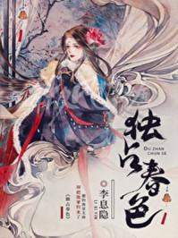 独占春色by荷风送[看