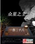 众星之主有几个女主
