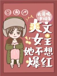 爽文女主她不想爆红娱乐圈男主是谁什