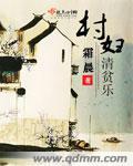 清贫乐村居改写