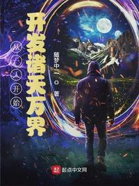 从一人开始开发诸天万界随