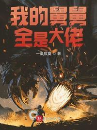 我的舅舅全是大佬 第1章