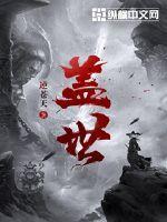 盖世女帝
