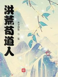 洪荒苟到现代