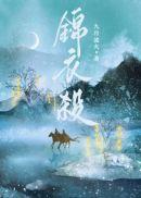 锦衣杀九月流火无防盗全文阅读