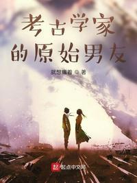 考古学家的故事