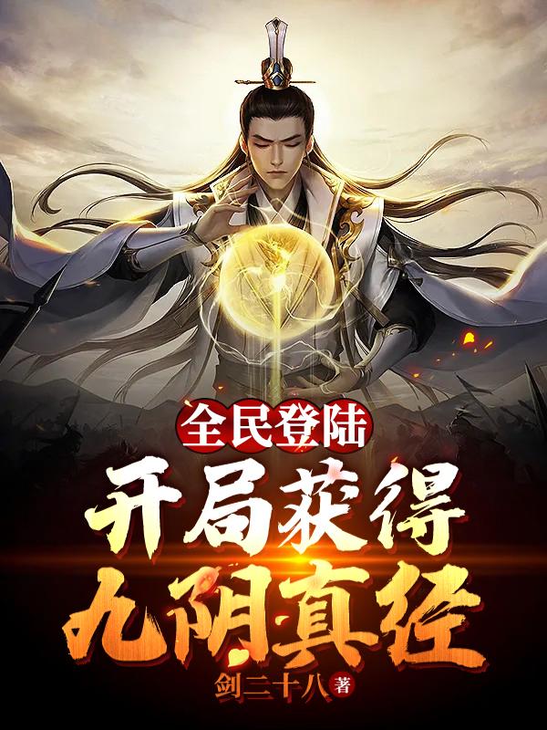 武侠开局领悟九阴真经