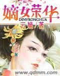 嫡女荣华第60集免费播放