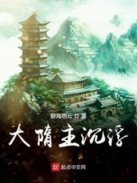 大隋主沉浮主角老婆