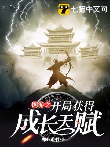 网游之开局获得成长天赋TxT