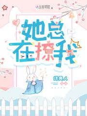 她总在撩我潇湘