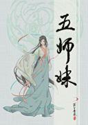 五师妹免费全文阅读