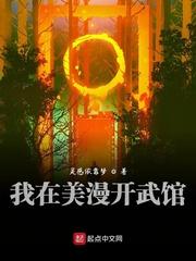 我在美漫开武馆有声