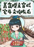 美食博主穿越古代